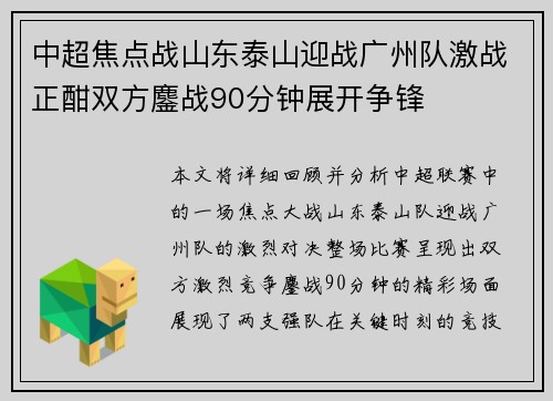 中超焦点战山东泰山迎战广州队激战正酣双方鏖战90分钟展开争锋 中超焦点战山东泰山迎战广州队激战正酣双方鏖战90分钟展开争锋