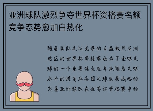亚洲球队激烈争夺世界杯资格赛名额竞争态势愈加白热化 亚洲球队激烈争夺世界杯资格赛名额竞争态势愈加白热化