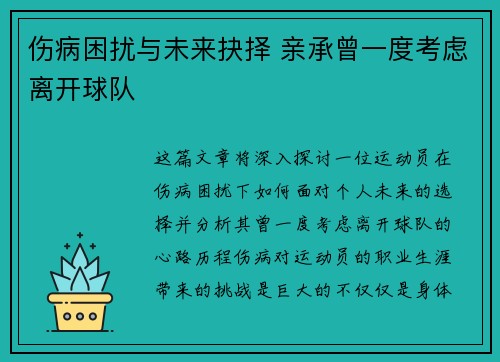 伤病困扰与未来抉择 亲承曾一度考虑离开球队