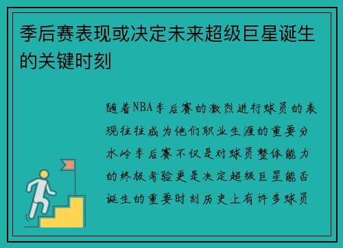 季后赛表现或决定未来超级巨星诞生的关键时刻 季后赛表现或决定未来超级巨星诞生的关键时刻