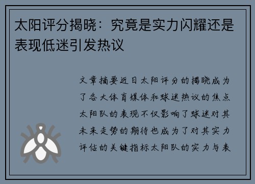 太阳评分揭晓:究竟是实力闪耀还是表现低迷引发热议 太阳评分揭晓:究竟是实力闪耀还是表现低迷引发热议
