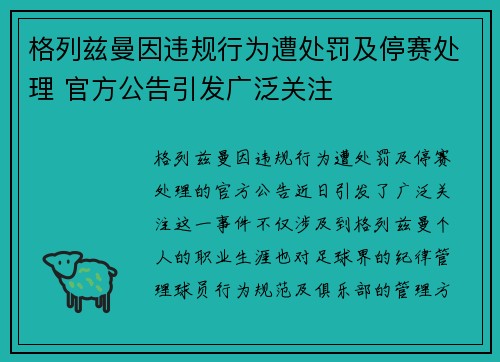 格列兹曼因违规行为遭处罚及停赛处理 官方公告引发广泛关注 格列兹曼因违规行为遭处罚及停赛处理 官方公告引发广泛关注