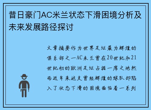 昔日豪门AC米兰状态下滑困境分析及未来发展路径探讨