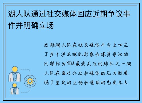 湖人队通过社交媒体回应近期争议事件并明确立场 湖人队通过社交媒体回应近期争议事件并明确立场