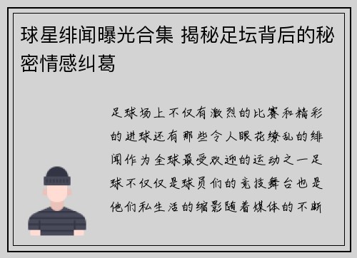 球星绯闻曝光合集 揭秘足坛背后的秘密情感纠葛 球星绯闻曝光合集 揭秘足坛背后的秘密情感纠葛