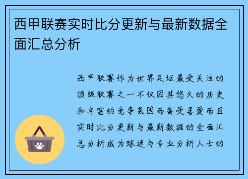 西甲联赛实时比分更新与最新数据全面汇总分析 西甲联赛实时比分更新与最新数据全面汇总分析