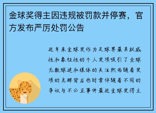 金球奖得主因违规被罚款并停赛,官方发布严厉处罚公告 金球奖得主因违规被罚款并停赛,官方发布严厉处罚公告