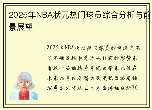 2025年NBA状元热门球员综合分析与前景展望