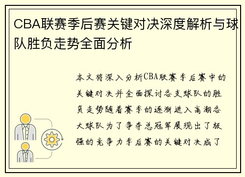 CBA联赛季后赛关键对决深度解析与球队胜负走势全面分析 CBA联赛季后赛关键对决深度解析与球队胜负走势全面分析