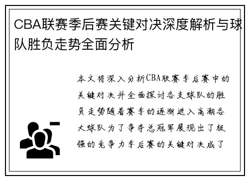 CBA联赛季后赛关键对决深度解析与球队胜负走势全面分析 CBA联赛季后赛关键对决深度解析与球队胜负走势全面分析