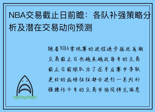 NBA交易截止日前瞻:各队补强策略分析及潜在交易动向预测 NBA交易截止日前瞻:各队补强策略分析及潜在交易动向预测