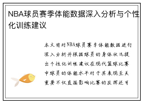 NBA球员赛季体能数据深入分析与个性化训练建议 NBA球员赛季体能数据深入分析与个性化训练建议