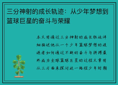三分神射的成长轨迹:从少年梦想到篮球巨星的奋斗与荣耀 三分神射的成长轨迹:从少年梦想到篮球巨星的奋斗与荣耀