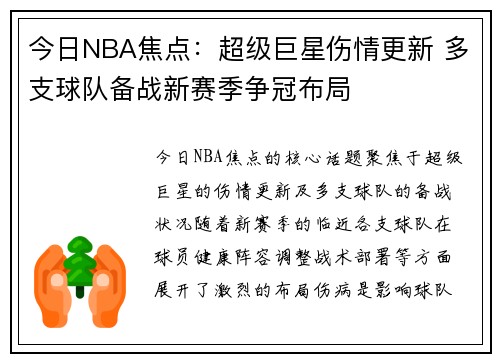 今日NBA焦点:超级巨星伤情更新 多支球队备战新赛季争冠布局 今日NBA焦点:超级巨星伤情更新 多支球队备战新赛季争冠布局
