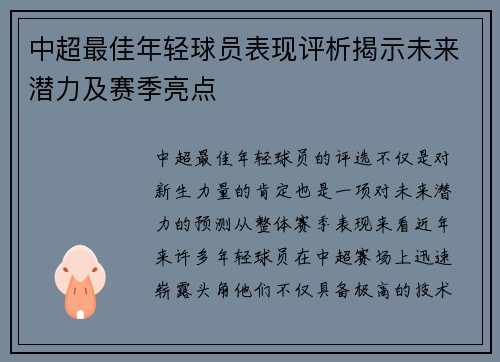 中超最佳年轻球员表现评析揭示未来潜力及赛季亮点 中超最佳年轻球员表现评析揭示未来潜力及赛季亮点