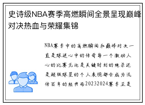史诗级NBA赛季高燃瞬间全景呈现巅峰对决热血与荣耀集锦