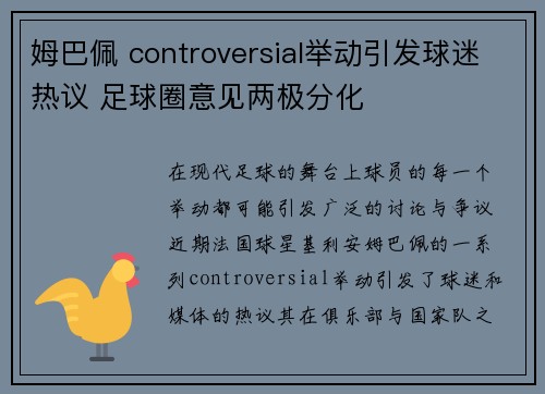姆巴佩 controversial举动引发球迷热议 足球圈意见两极分化 姆巴佩 controversial举动引发球迷热议 足球圈意见两极分化