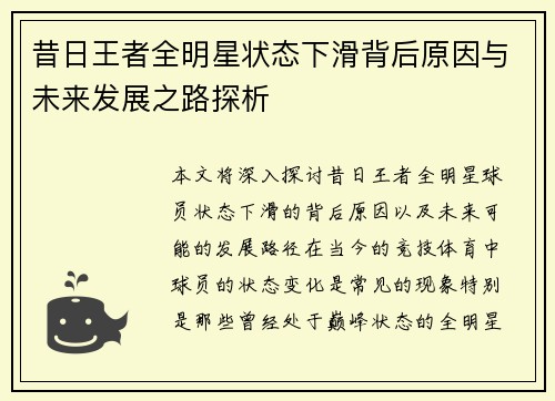 昔日王者全明星状态下滑背后原因与未来发展之路探析 昔日王者全明星状态下滑背后原因与未来发展之路探析