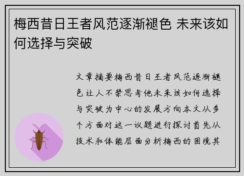 梅西昔日王者风范逐渐褪色 未来该如何选择与突破 梅西昔日王者风范逐渐褪色 未来该如何选择与突破