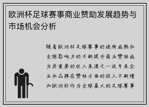 欧洲杯足球赛事商业赞助发展趋势与市场机会分析 欧洲杯足球赛事商业赞助发展趋势与市场机会分析