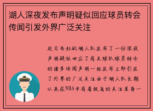 湖人深夜发布声明疑似回应球员转会传闻引发外界广泛关注 湖人深夜发布声明疑似回应球员转会传闻引发外界广泛关注