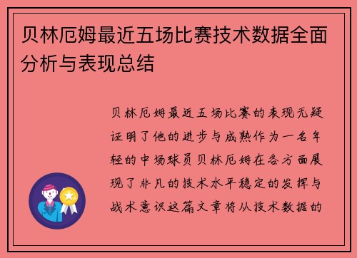 贝林厄姆最近五场比赛技术数据全面分析与表现总结 贝林厄姆最近五场比赛技术数据全面分析与表现总结