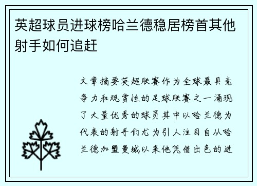 英超球员进球榜哈兰德稳居榜首其他射手如何追赶 英超球员进球榜哈兰德稳居榜首其他射手如何追赶