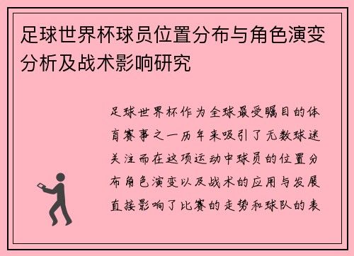 足球世界杯球员位置分布与角色演变分析及战术影响研究 足球世界杯球员位置分布与角色演变分析及战术影响研究
