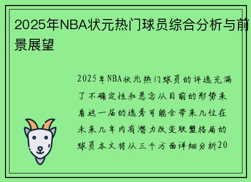 2025年NBA状元热门球员综合分析与前景展望 2025年NBA状元热门球员综合分析与前景展望