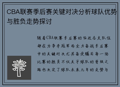 CBA联赛季后赛关键对决分析球队优势与胜负走势探讨 CBA联赛季后赛关键对决分析球队优势与胜负走势探讨