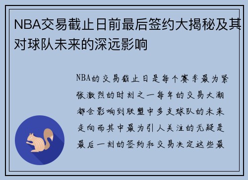 NBA交易截止日前最后签约大揭秘及其对球队未来的深远影响 NBA交易截止日前最后签约大揭秘及其对球队未来的深远影响
