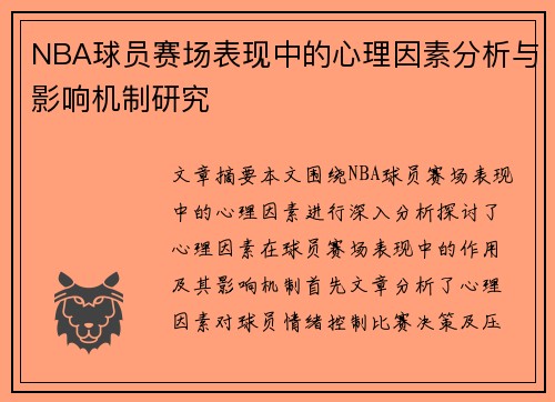 NBA球员赛场表现中的心理因素分析与影响机制研究 NBA球员赛场表现中的心理因素分析与影响机制研究