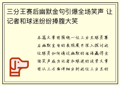 三分王赛后幽默金句引爆全场笑声 让记者和球迷纷纷捧腹大笑 三分王赛后幽默金句引爆全场笑声 让记者和球迷纷纷捧腹大笑