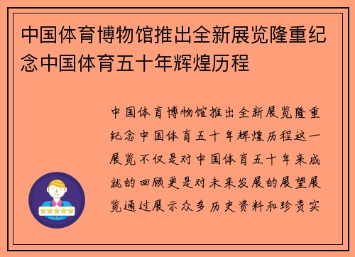 中国体育博物馆推出全新展览隆重纪念中国体育五十年辉煌历程 中国体育博物馆推出全新展览隆重纪念中国体育五十年辉煌历程
