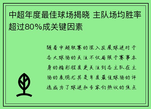 中超年度最佳球场揭晓 主队场均胜率超过80%成关键因素 中超年度最佳球场揭晓 主队场均胜率超过80%成关键因素