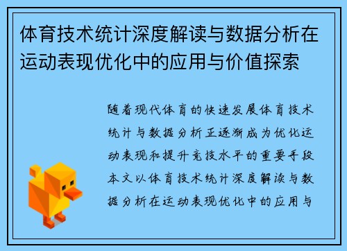 体育技术统计深度解读与数据分析在运动表现优化中的应用与价值探索 体育技术统计深度解读与数据分析在运动表现优化中的应用与价值探索