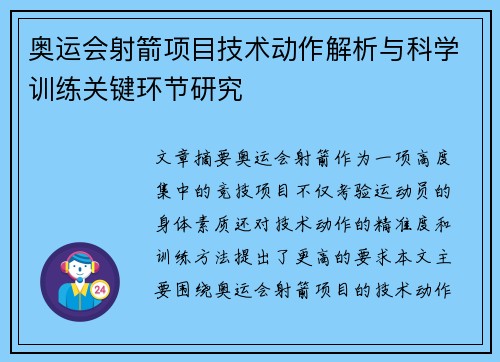 奥运会射箭项目技术动作解析与科学训练关键环节研究 奥运会射箭项目技术动作解析与科学训练关键环节研究