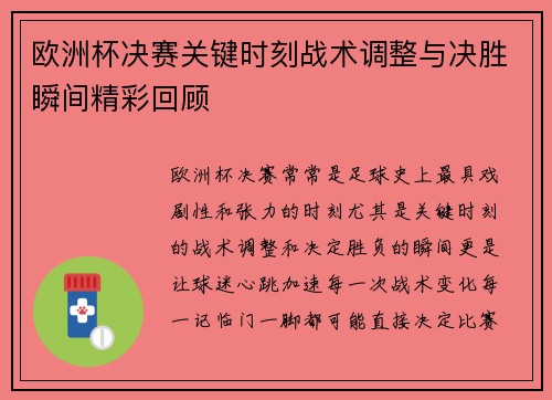 欧洲杯决赛关键时刻战术调整与决胜瞬间精彩回顾 欧洲杯决赛关键时刻战术调整与决胜瞬间精彩回顾