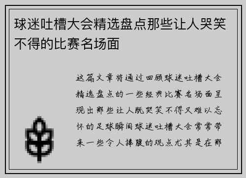 球迷吐槽大会精选盘点那些让人哭笑不得的比赛名场面