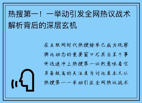 热搜第一！一举动引发全网热议战术解析背后的深层玄机
