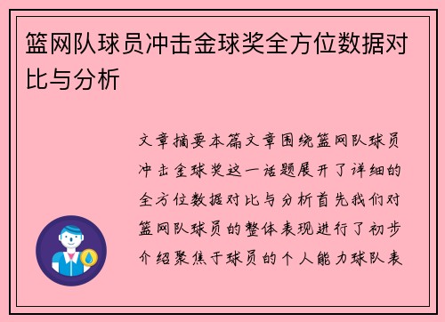 篮网队球员冲击金球奖全方位数据对比与分析