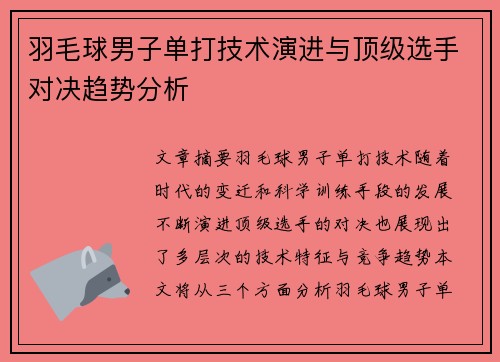 羽毛球男子单打技术演进与顶级选手对决趋势分析