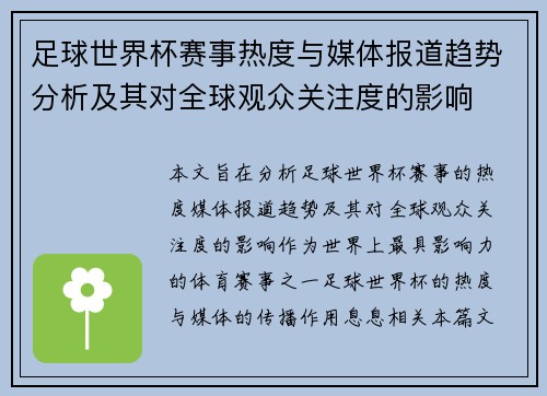 足球世界杯赛事热度与媒体报道趋势分析及其对全球观众关注度的影响