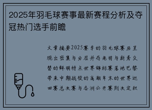 2025年羽毛球赛事最新赛程分析及夺冠热门选手前瞻