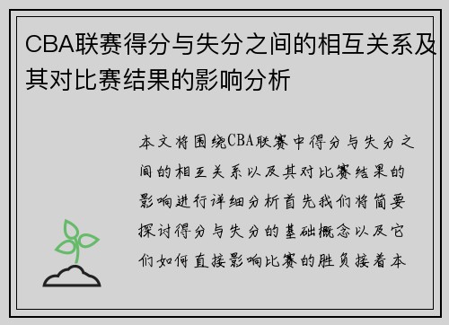 CBA联赛得分与失分之间的相互关系及其对比赛结果的影响分析