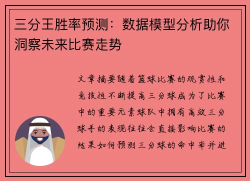 三分王胜率预测:数据模型分析助你洞察未来比赛走势 三分王胜率预测:数据模型分析助你洞察未来比赛走势