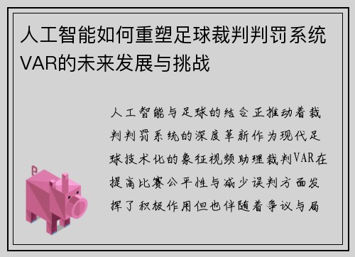 人工智能如何重塑足球裁判判罚系统VAR的未来发展与挑战 人工智能如何重塑足球裁判判罚系统VAR的未来发展与挑战