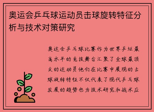 奥运会乒乓球运动员击球旋转特征分析与技术对策研究 奥运会乒乓球运动员击球旋转特征分析与技术对策研究
