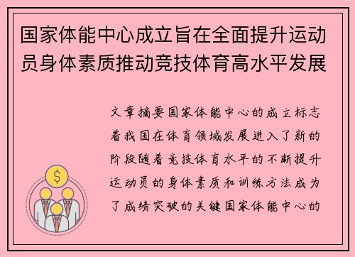 国家体能中心成立旨在全面提升运动员身体素质推动竞技体育高水平发展 国家体能中心成立旨在全面提升运动员身体素质推动竞技体育高水平发展