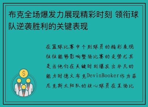 布克全场爆发力展现精彩时刻 领衔球队逆袭胜利的关键表现 布克全场爆发力展现精彩时刻 领衔球队逆袭胜利的关键表现